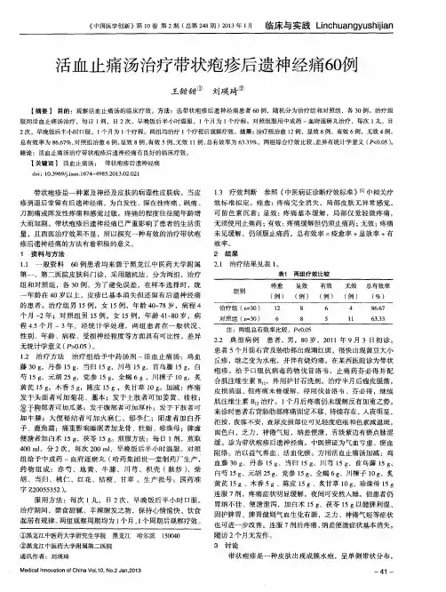 活血止痛汤治疗带状疱疹后遗神经痛60例