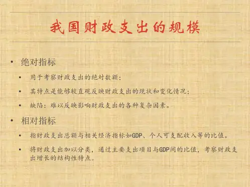 第三章  财政支出规模与结构   《财政学》PPT课件