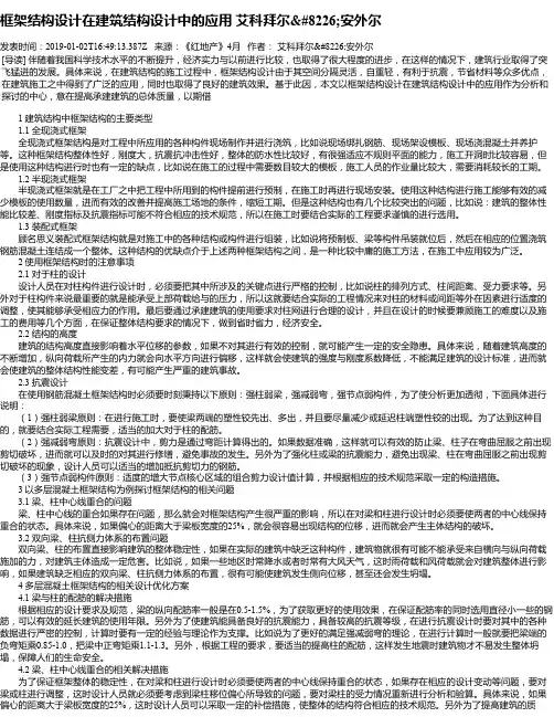 框架结构设计在建筑结构设计中的应用  艾科拜尔•安外尔