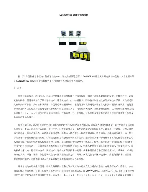 LONWORKS总线技术的应用