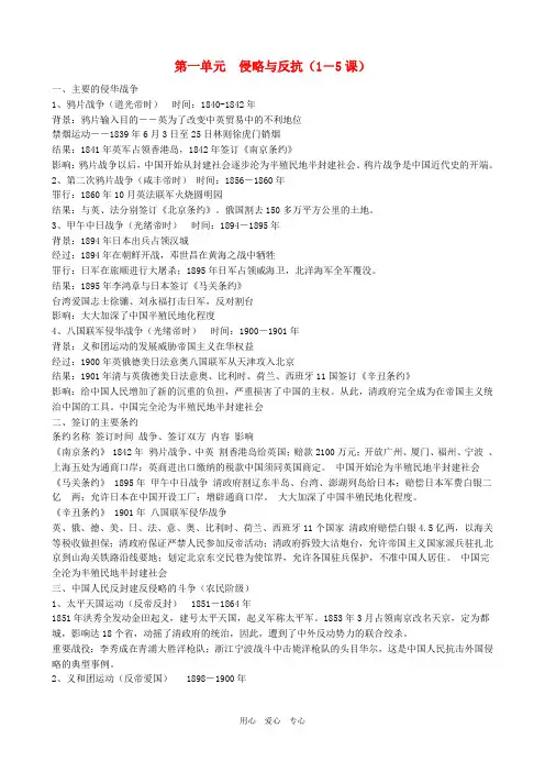 八年级历史上册 第一单元侵略与反抗(1-5课)知识点 北师大版
