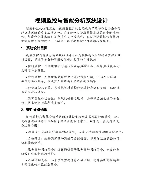 视频监控与智能分析系统设计