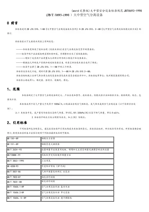 (word完整版)大中型空分设备规范JBT8693-1998