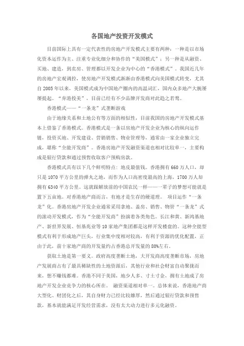 各国地产投资开发模式