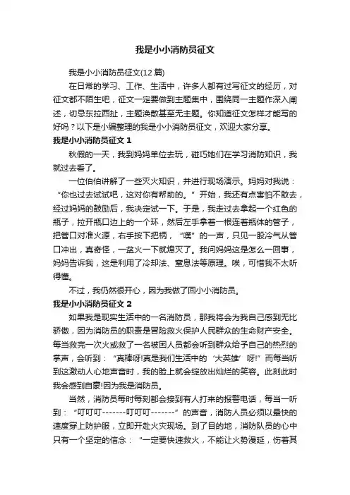 我是小小消防员征文（12篇）