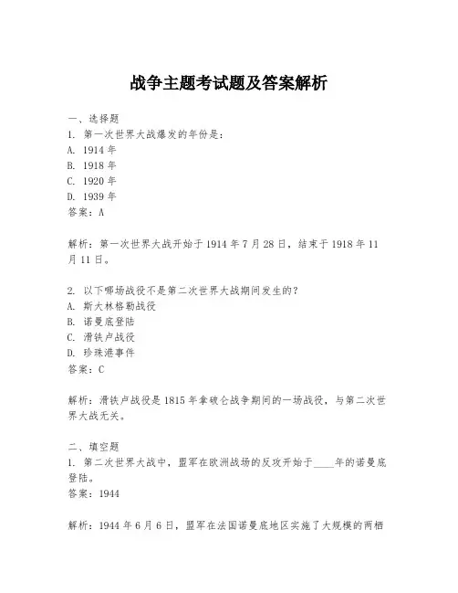战争主题考试题及答案解析