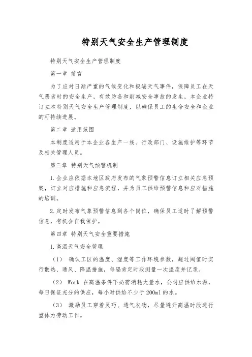 特别天气安全生产管理制度