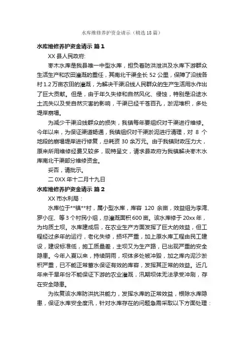 水库维修养护资金请示（精选18篇）