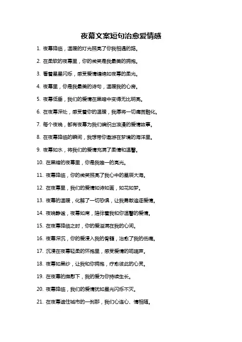 夜幕文案短句治愈爱情感