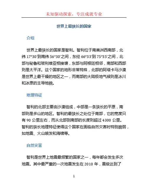 世界上最狭长的国家