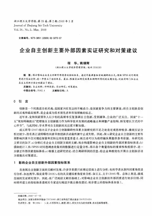 企业自主创新主要外部因素实证研究和对策建议