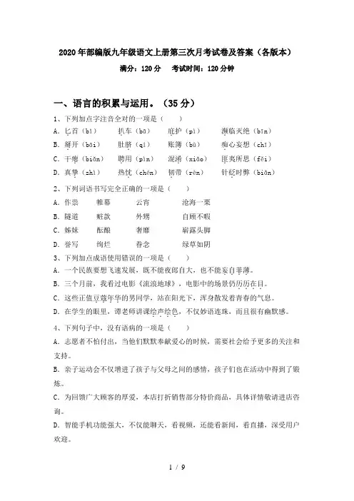 2020年部编版九年级语文上册第三次月考试卷及答案(各版本)