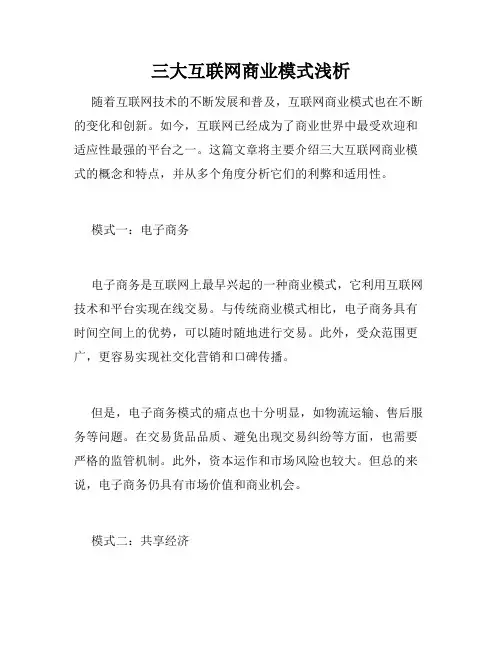 三大互联网商业模式浅析