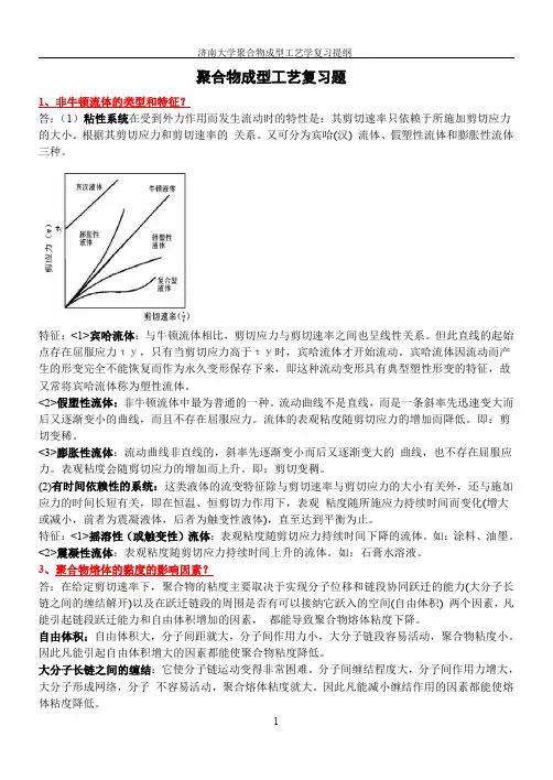 聚合物成型工艺学复习提纲