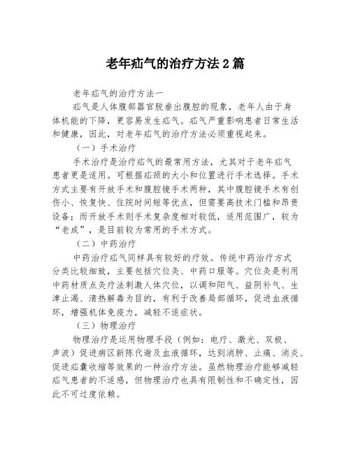 老年疝气的治疗方法2篇