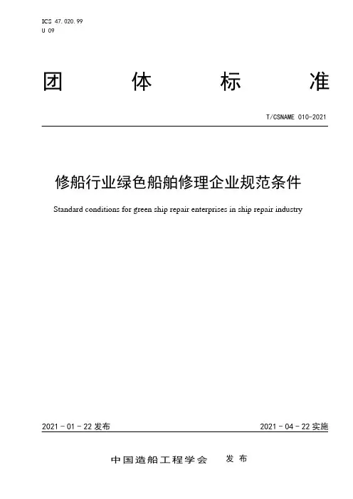 修船行业绿色船舶修理企业规范条件标准