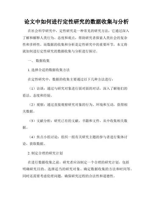 论文中如何进行定性研究的数据收集与分析