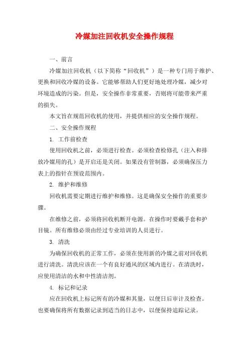 冷媒加注回收机安全操作规程