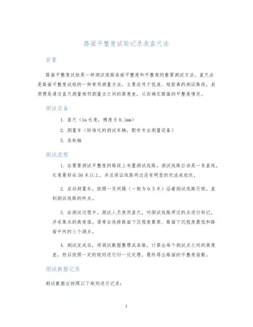 路面平整度试验记录表直尺法