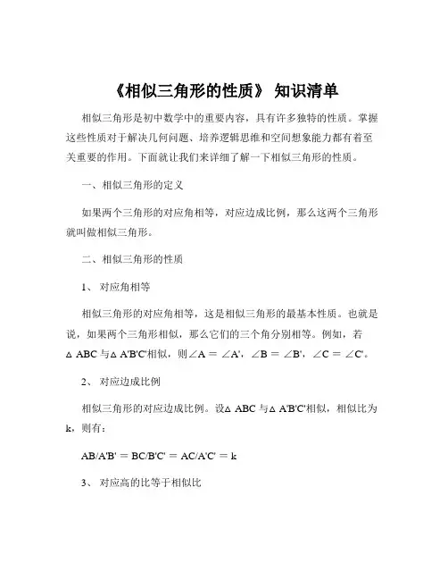 《相似三角形的性质》 知识清单
