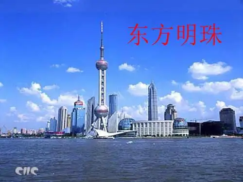 苏教版一年级上册语文《东方明珠》优质课课件PPT
