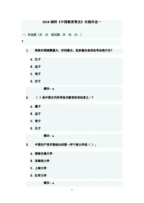最新版2016福师《中国教育简史》在线作业一满分答案