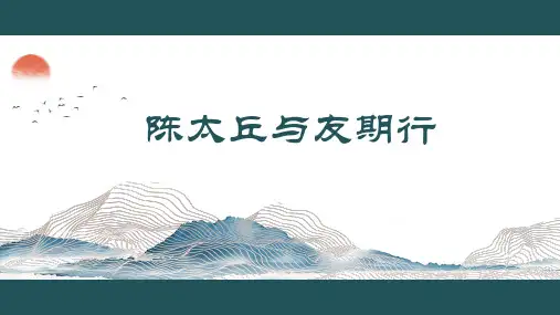 8-《世说新语》二则之《陈太丘与友期行》课件(共29张PPT)精选全文