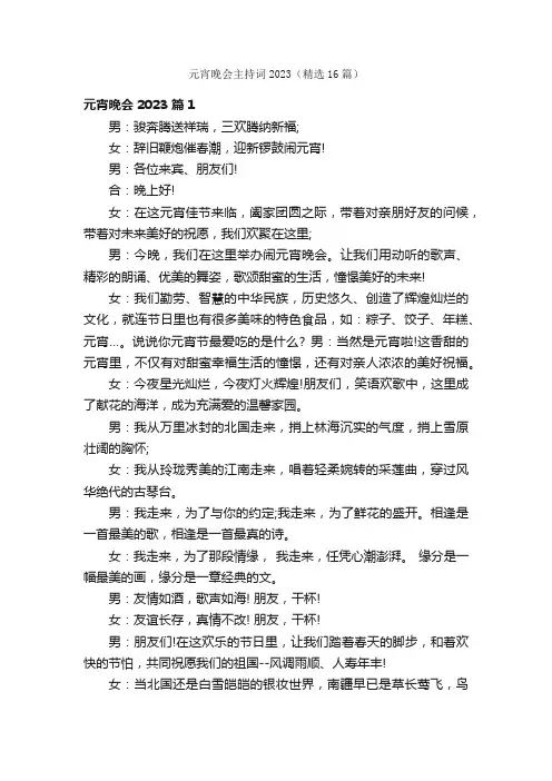 元宵晚会主持词2023（精选16篇）