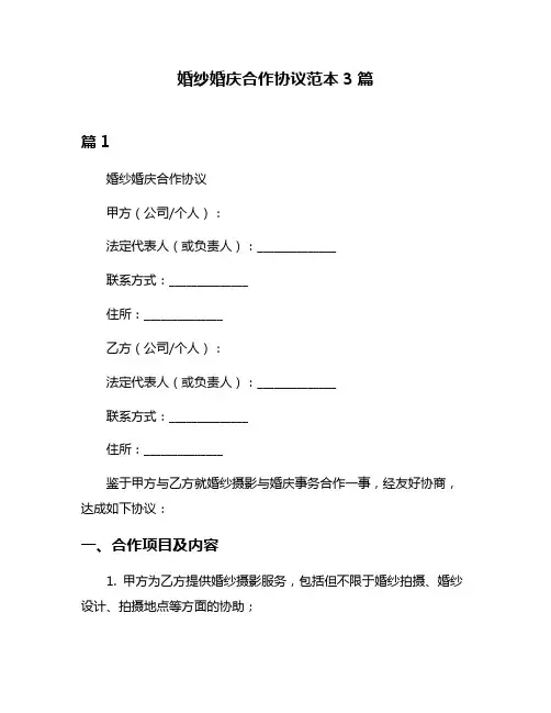 婚纱婚庆合作协议范本3篇
