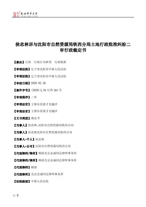 侯忠林诉与沈阳市自然资源局铁西分局土地行政批准纠纷二审行政裁定书