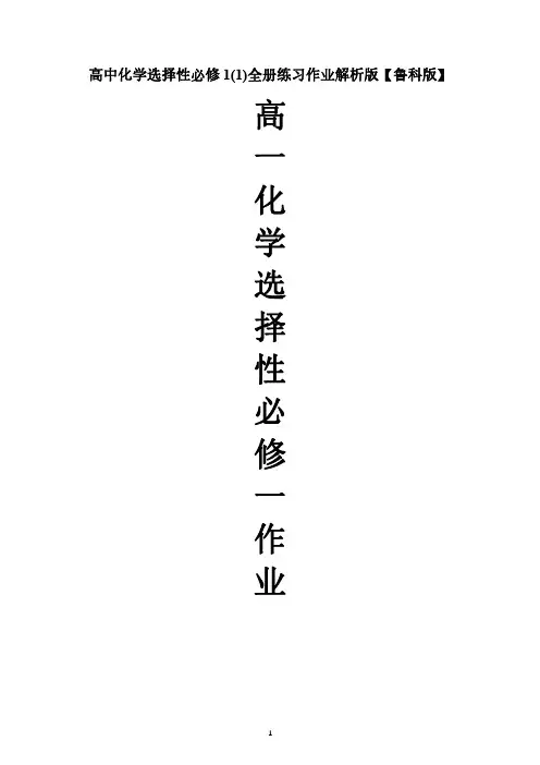 高中化学选择性必修1(1)全册练习作业解析版【鲁科版】【新教材】