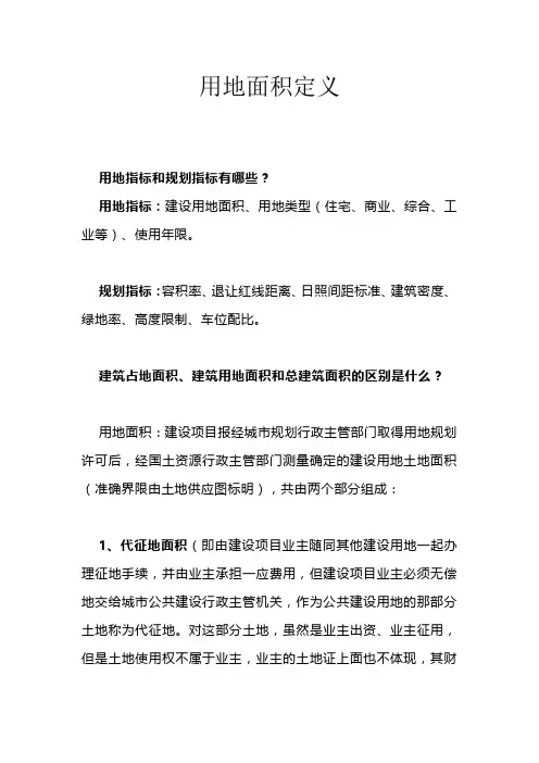 用地面积定义