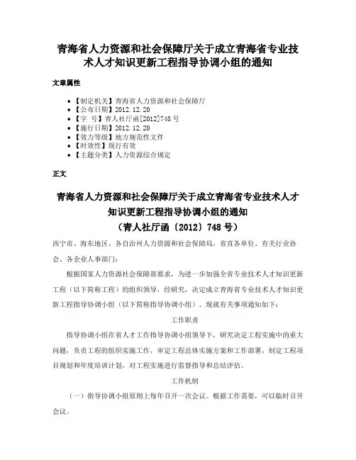 青海省人力资源和社会保障厅关于成立青海省专业技术人才知识更新工程指导协调小组的通知