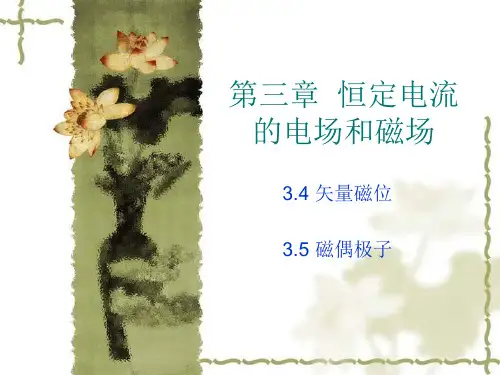 3.4矢量磁位3.5磁偶极子