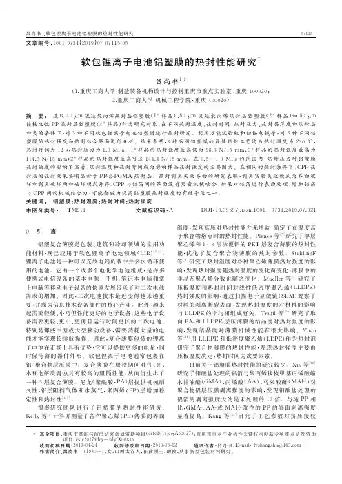 软包锂离子电池铝塑膜的热封性能研究