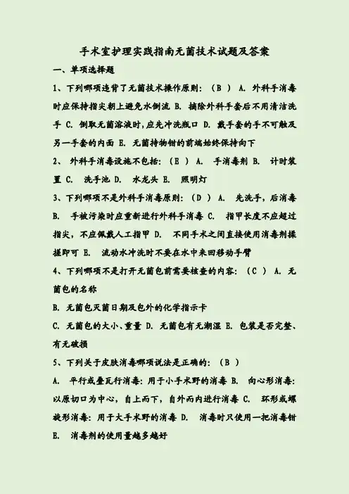 手术室护理实践指南无菌技术试题及答案