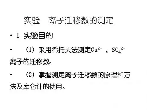 基础化学实验实验7 离子迁移数的测定--希托夫法
