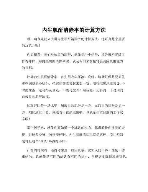 内生肌酐清除率的计算方法