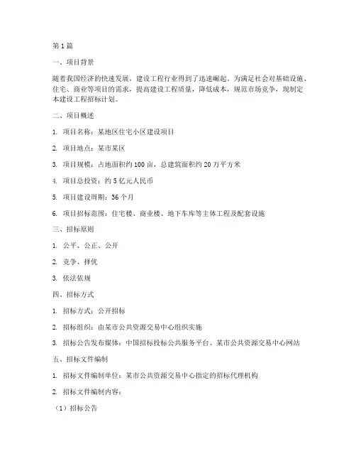 建设工程招标计划(3篇)