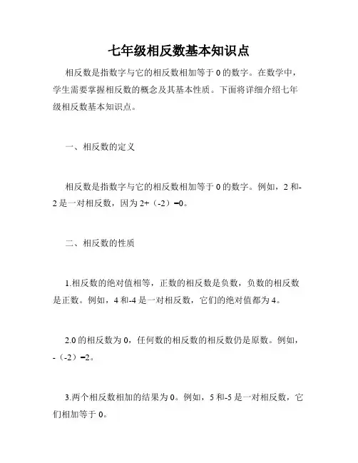 七年级相反数基本知识点