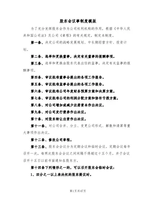 股东会议事制度模版(2篇)