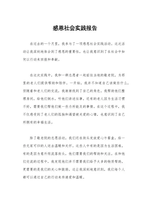 感恩社会实践报告