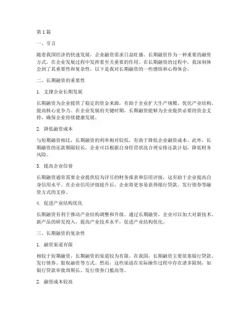 长期融资感悟心得体会总结(3篇)