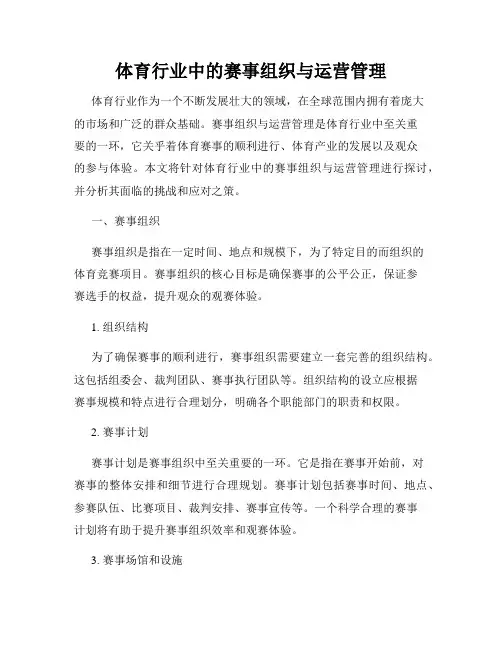 体育行业中的赛事组织与运营管理