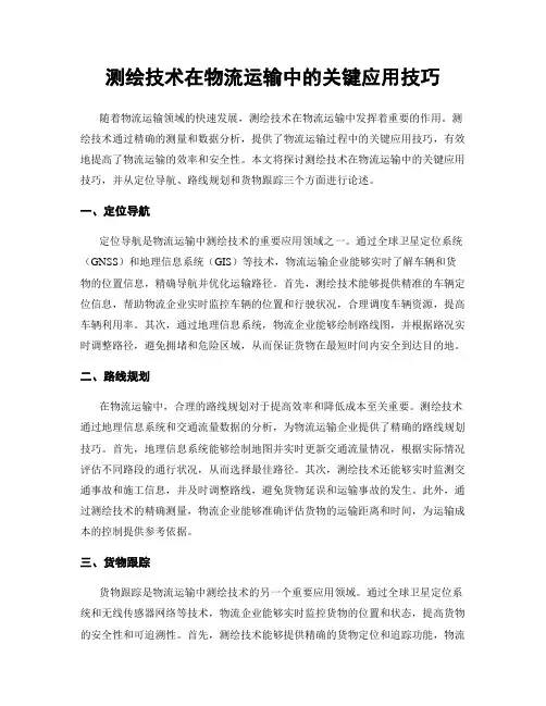测绘技术在物流运输中的关键应用技巧