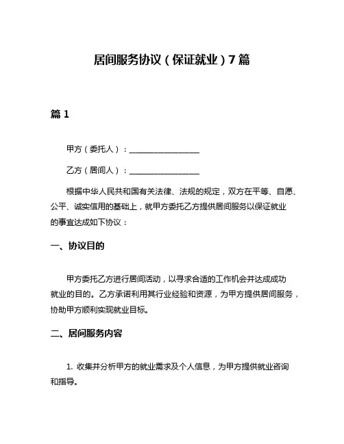 居间服务协议(保证就业)7篇
