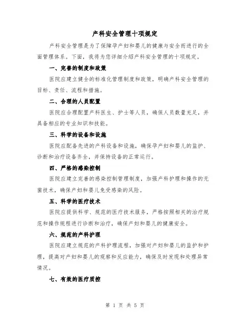 产科安全管理十项规定(4篇)