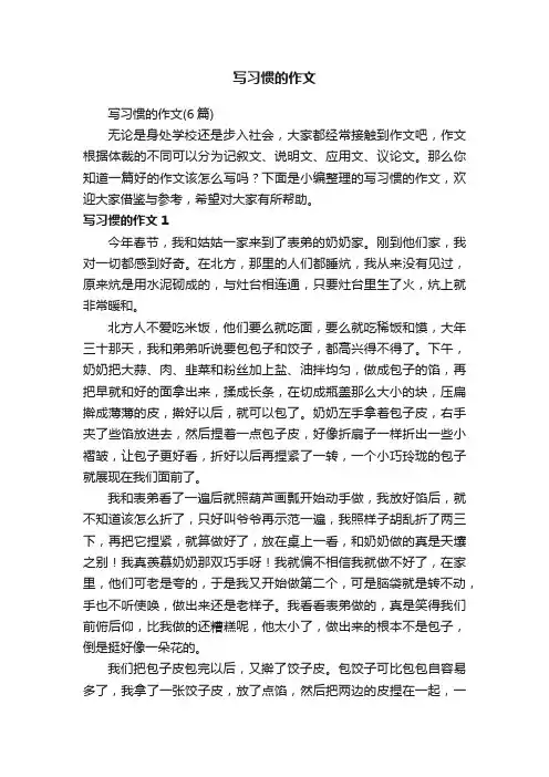 写习惯的作文（6篇）