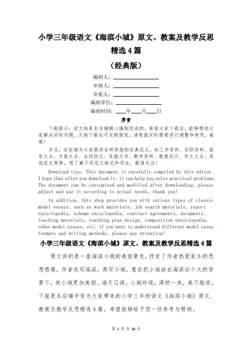 小学三年级语文《海滨小城》原文、教案及教学反思精选4篇