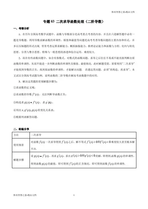2020届高三数学之函数与导数(文理通用)二次求导函数处理(二阶导数)(解析版)